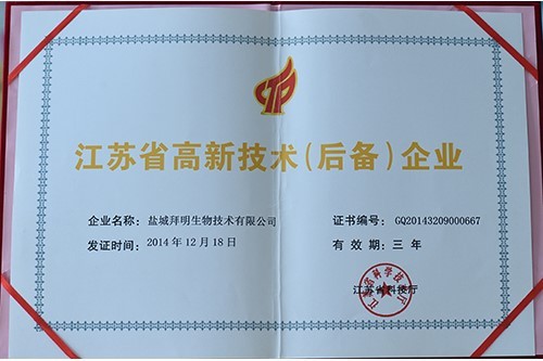 江蘇省高新技術(shù)（后備）企業(yè)