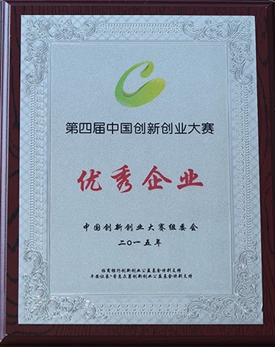 第四屆中國創(chuàng  )新創(chuàng  )業(yè)大賽優(yōu)秀企業(yè)